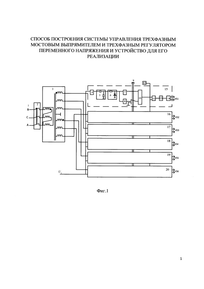 Способ построения системы управления трехфазным мостовым выпрямителем и трехфазным регулятором переменного напряжения и устройство для его реализации (патент 2658312)