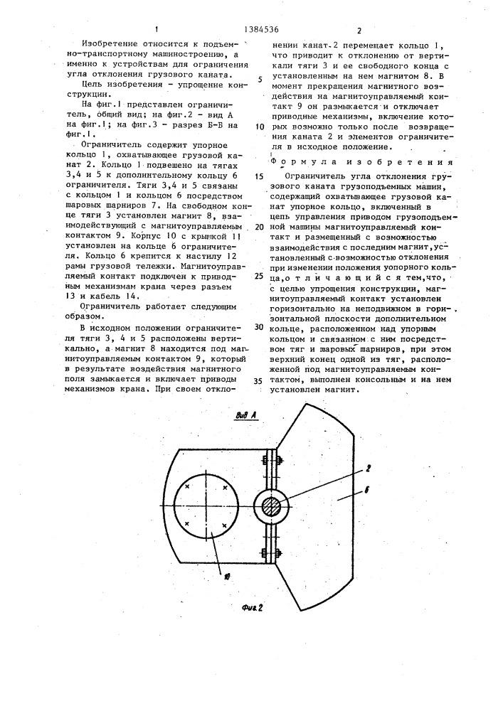 Ограничитель угла отклонения грузового каната грузоподъемных машин (патент 1384536)