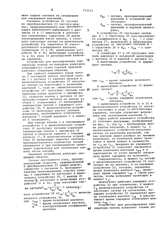 Устройство для регулирования температуры полосы на выходном рольганге непрерывного стана горячей прокатки (патент 753512)