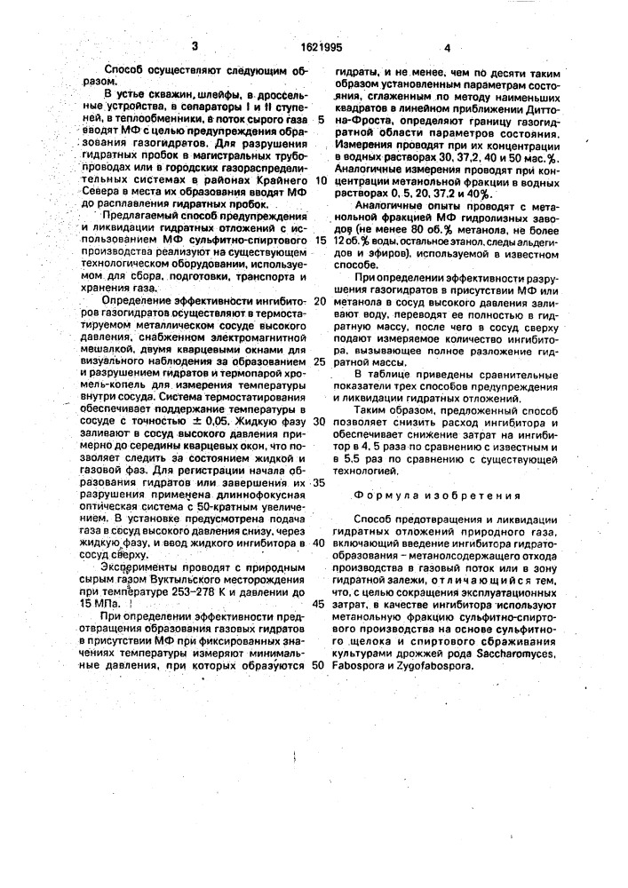 Способ предотвращения и ликвидации гидратных отложений природного газа (патент 1621995)