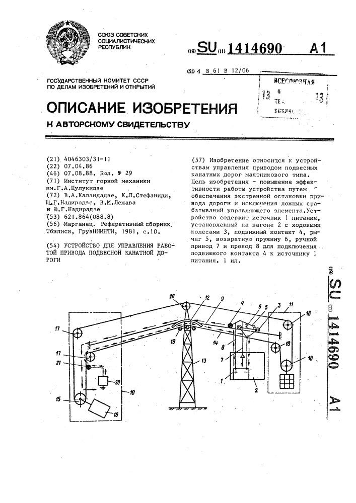 Устройство для управления работой привода подвесной канатной дороги (патент 1414690)