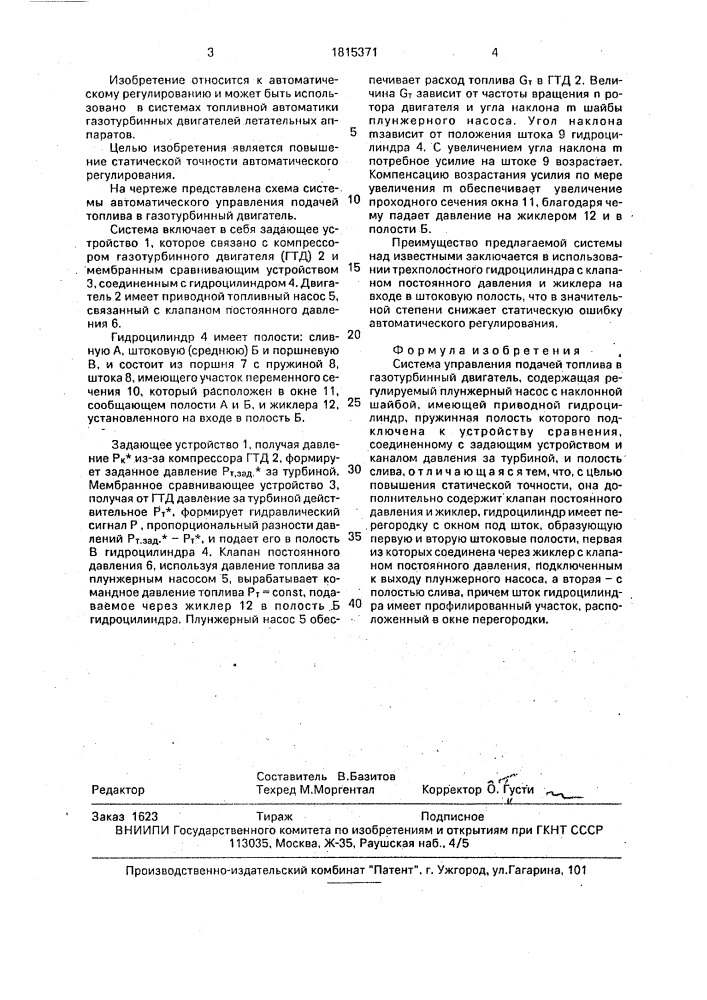 Система управления подачей топлива в газотурбинный двигатель (патент 1815371)