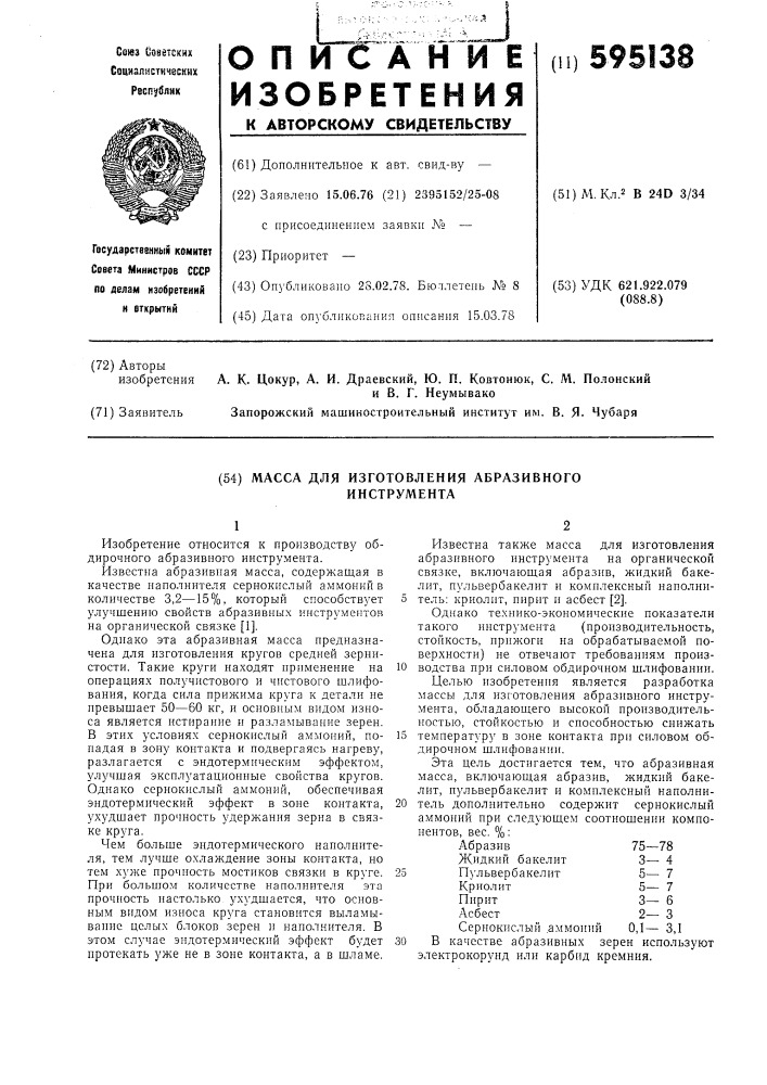 Масса для изготовления абразивного инструмента (патент 595138)