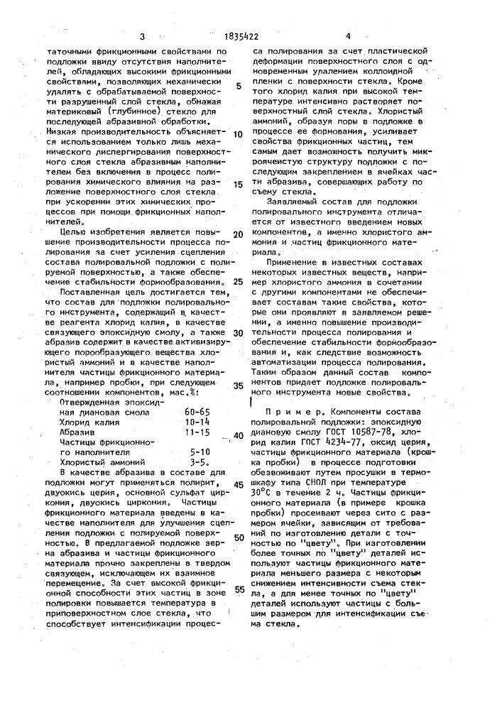 Состав для подложки полировального инструмента (патент 1835422)