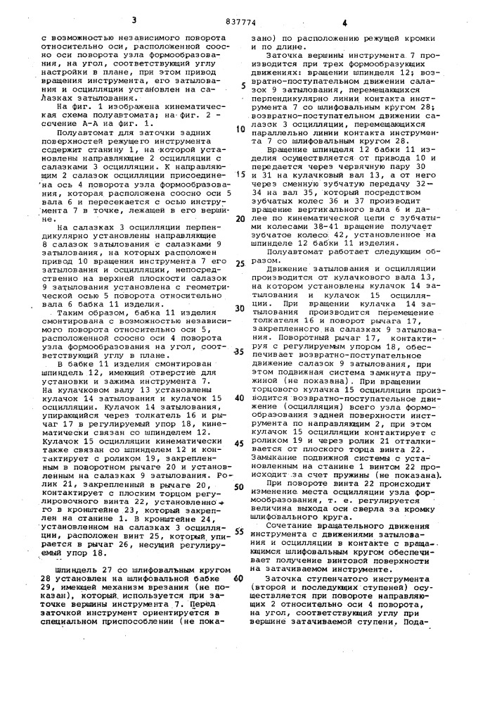 Полуавтомат для заточки задних поверх-ностей режущего инструмента (патент 837774)