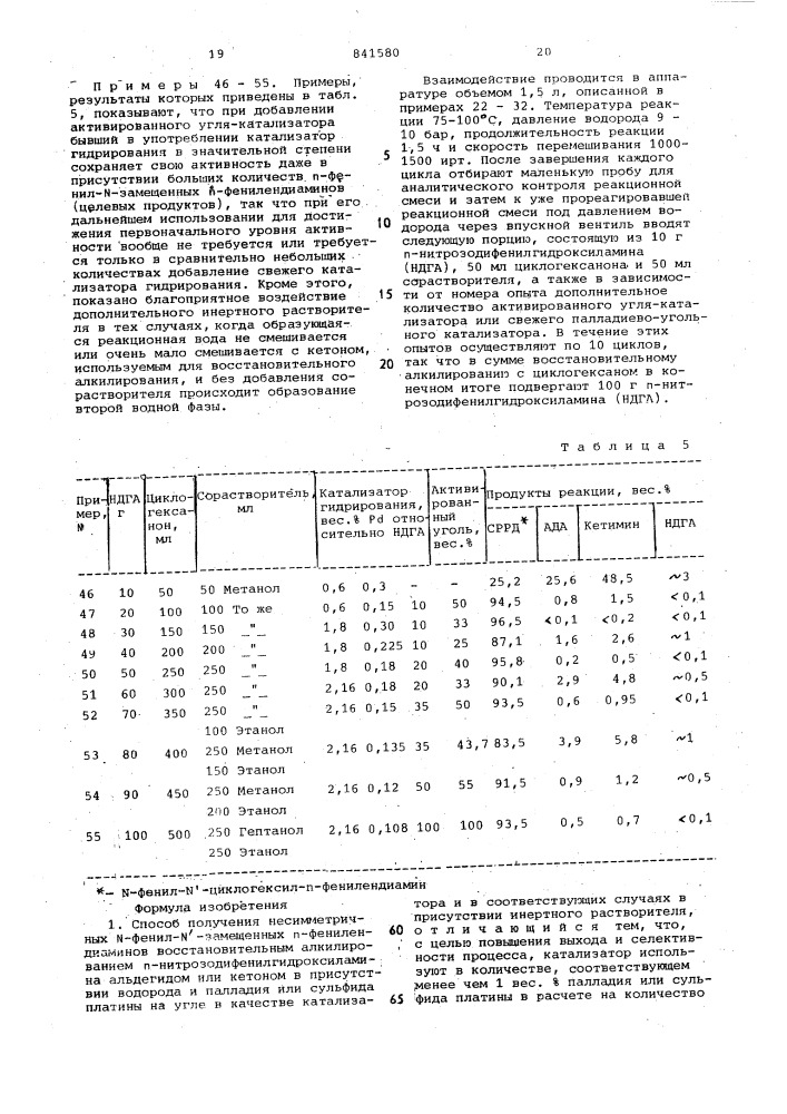 Способ получения несимметричных -фенил- -замещенных п- фенилендиаминов (патент 841580)