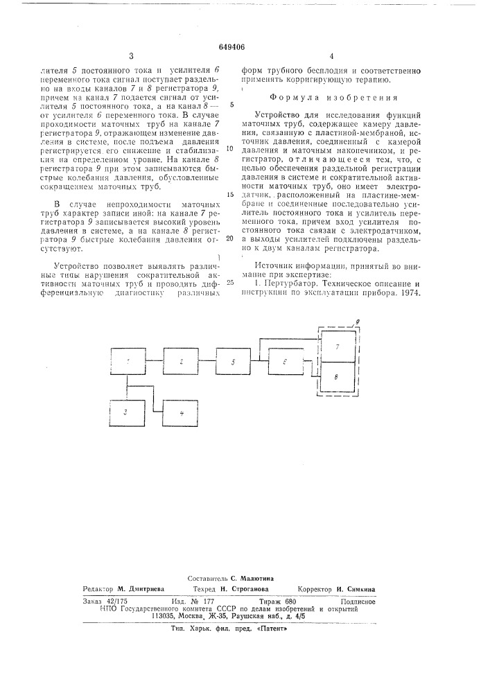 Устройство для исследования функций маточных труб (патент 649406)