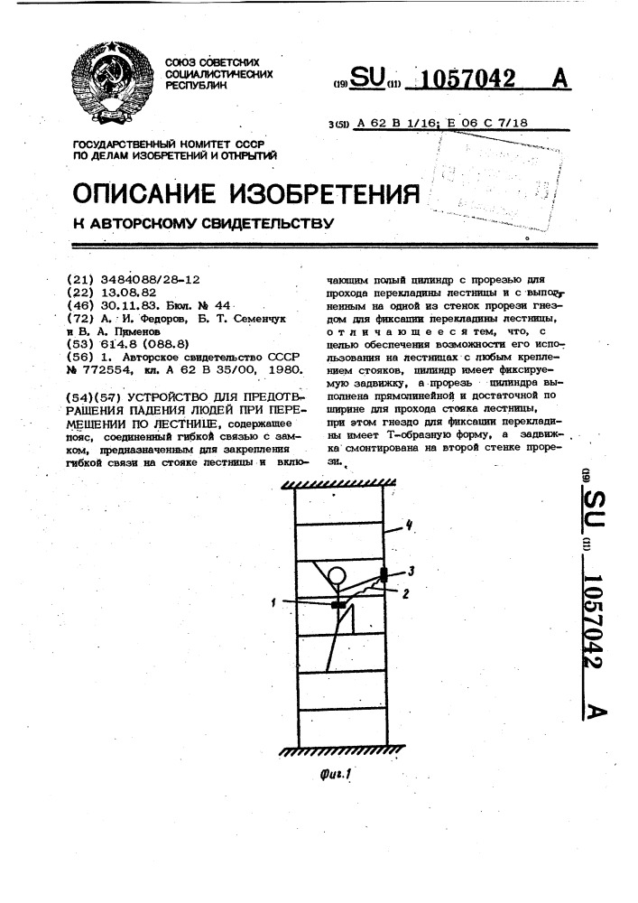 Устройство для предотвращения падения людей при перемещении по лестнице (патент 1057042)