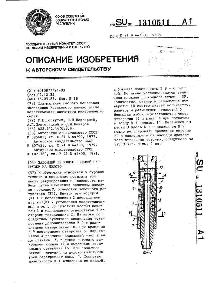 Забойный регулятор осевой нагрузки на долото (патент 1310511)