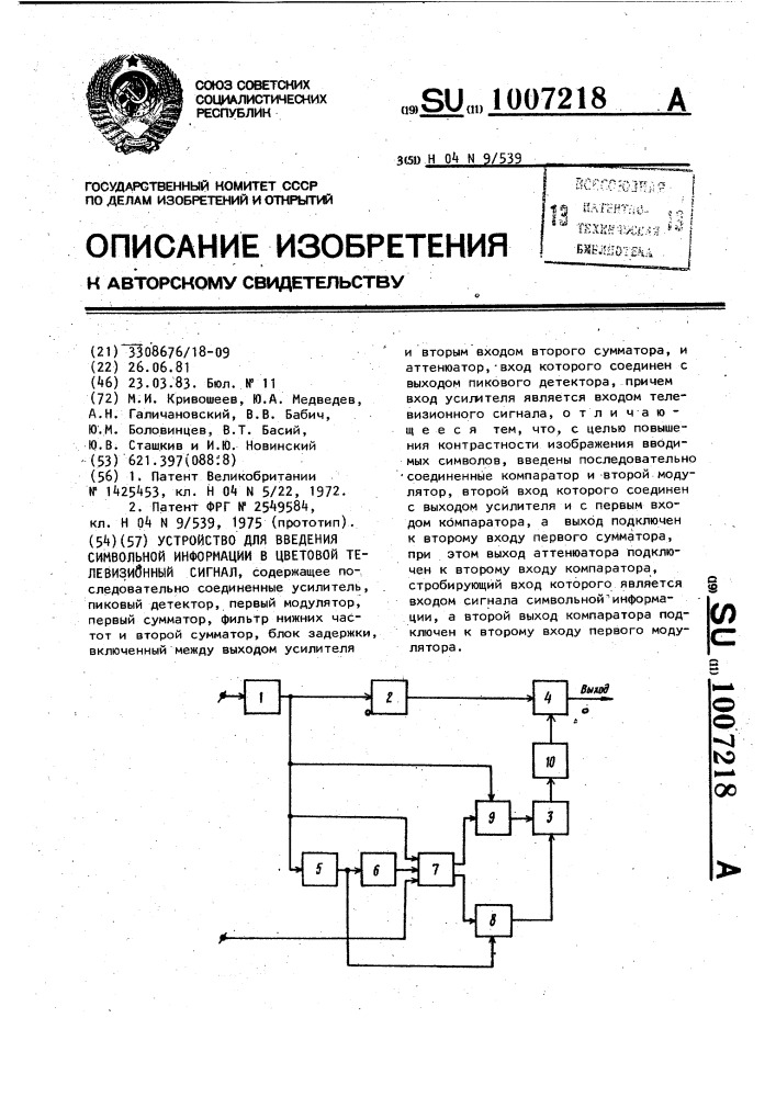 Устройство для введения символьной информации в цветовой телевизионный сигнал (патент 1007218)