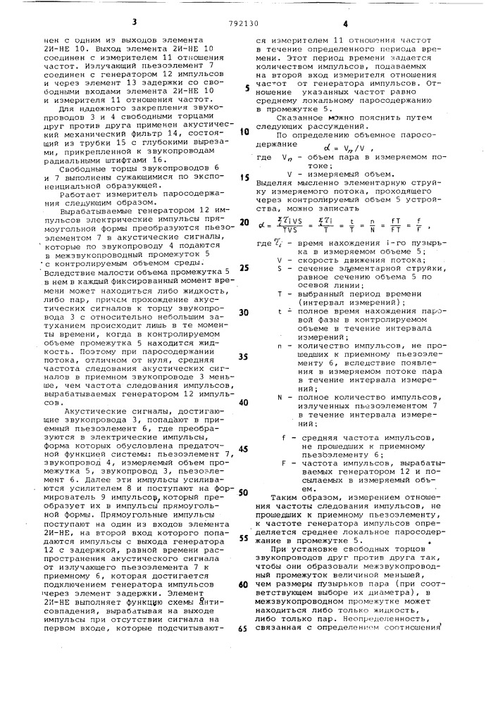 Устройство для измерения локального объемного паросодержания (патент 792130)