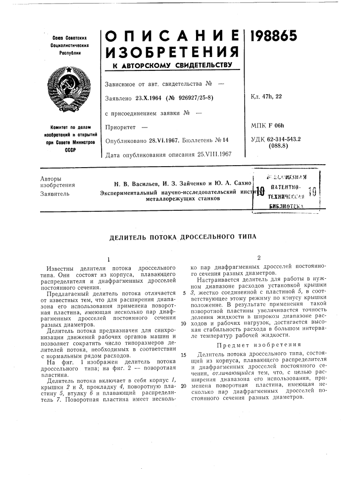 Патент ссср  198865 (патент 198865)