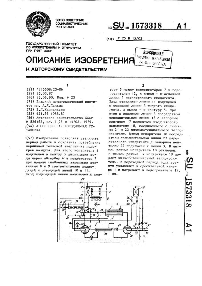 Абсорбционная холодильная установка (патент 1573318)