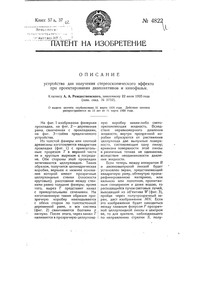 Устройство для получения стереоскопического эффекта при проектировании диапозитивов и кино фильм (патент 4822)