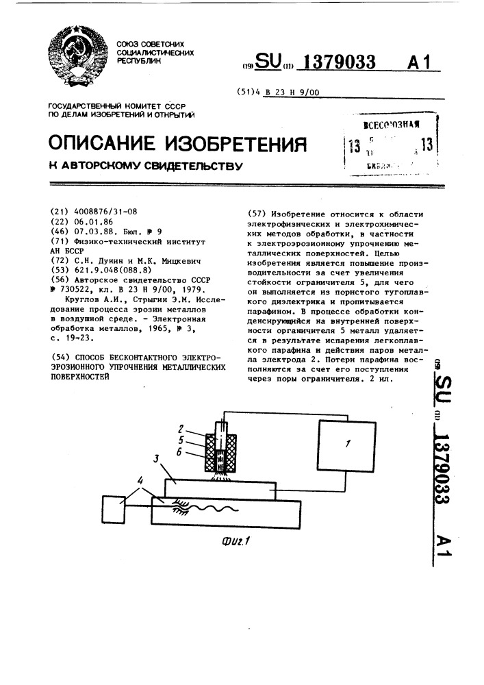 Способ бесконтактного электроэрозионного упрочнения металлических поверхностей (патент 1379033)