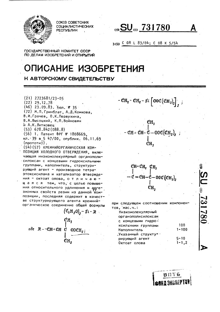 Кремний органическая композиция холодного отверждения (патент 731780)