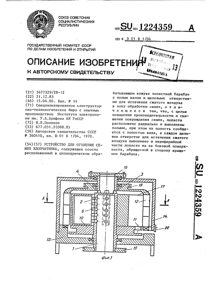 Устройство для оголения семян хлопчатника (патент 1224359)