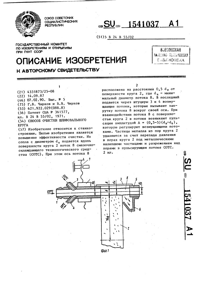 Способ очистки шлифовального круга (патент 1541037)