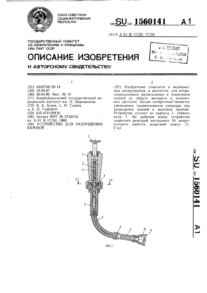 Устройство для разрушения камней (патент 1560141)