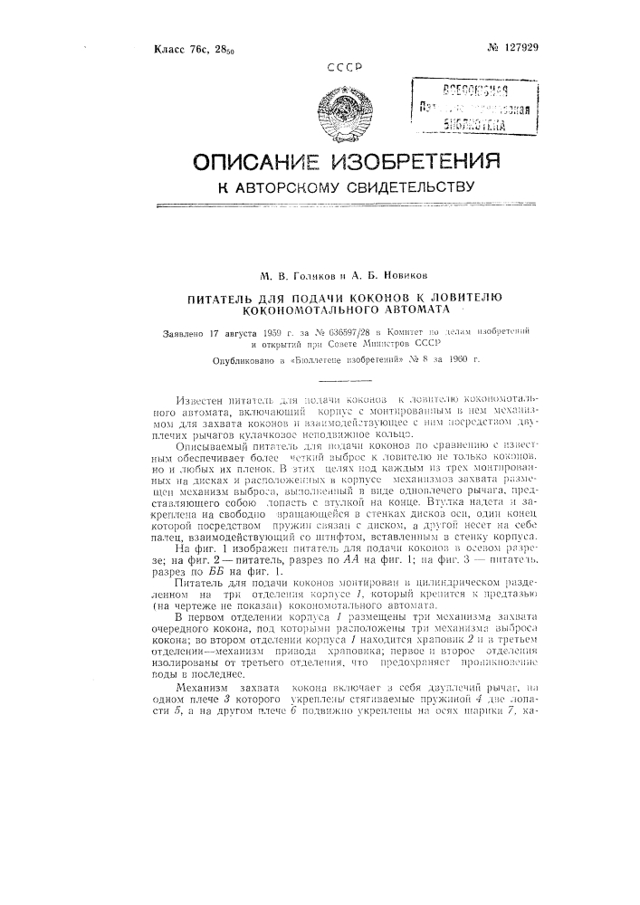 Питатель для подачи коконов к ловителю кокономотального автомата (патент 127929)