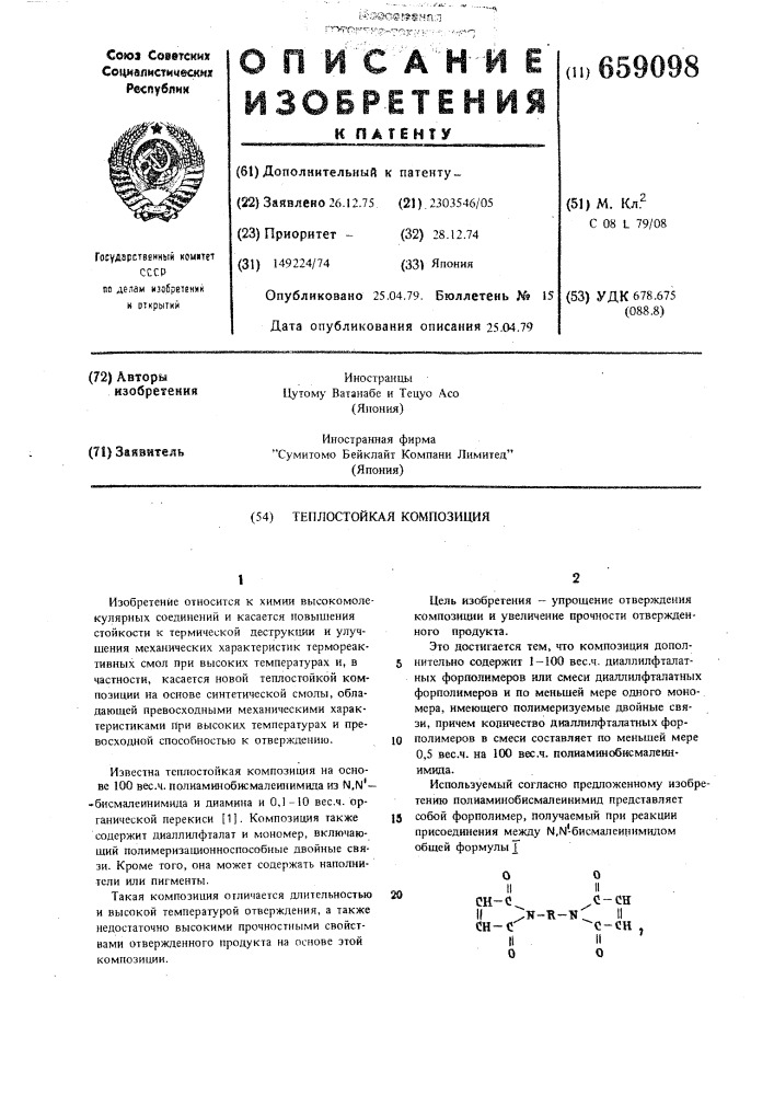 Теплостойкая композиция (патент 659098)