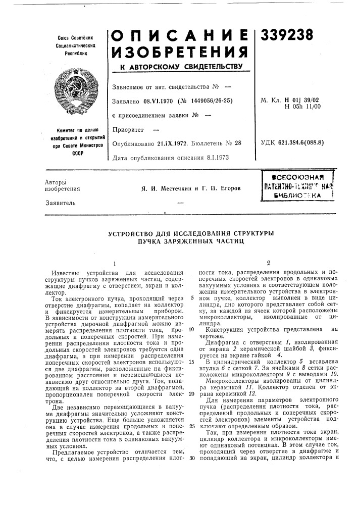 Устройство для исследования структуры пучка заряженных частиц (патент 339238)