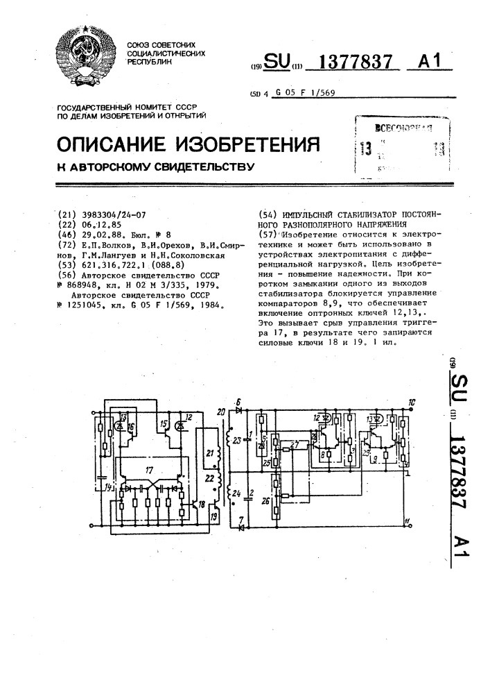 Импульсный стабилизатор постоянного разнополярного напряжения (патент 1377837)