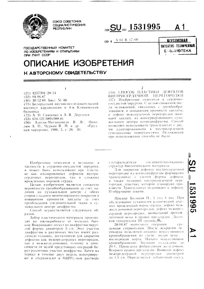 Способ пластики дефектов внутрисердечной перегородки (патент 1531995)