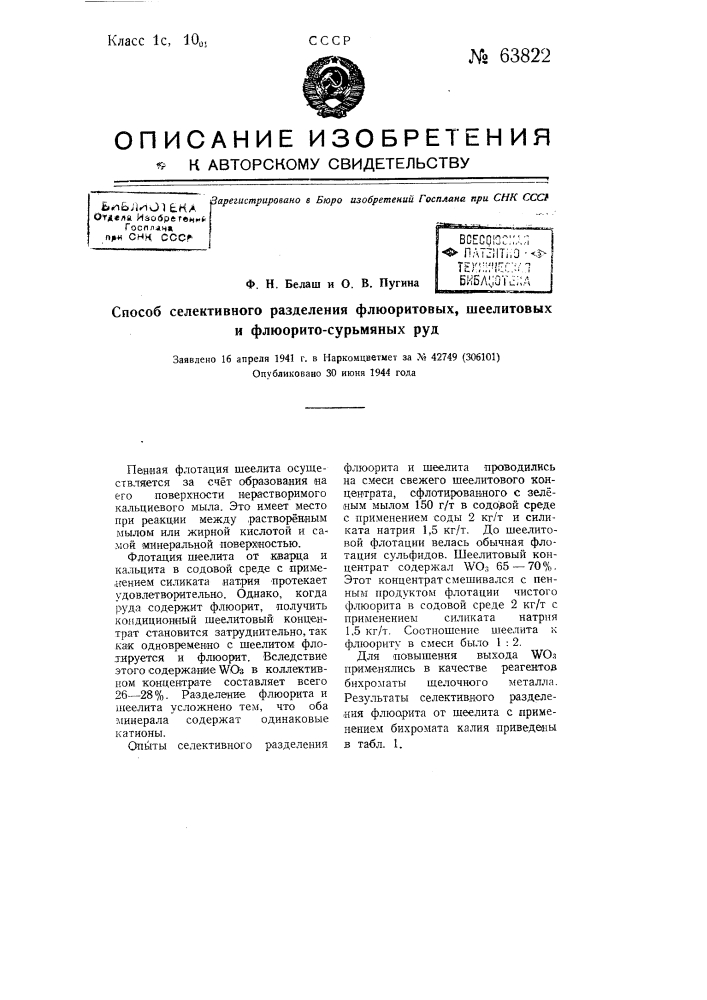 Способ селективного разделения флюоритовых, шеелитовых и флюорито-сурьмяных руд (патент 63822)