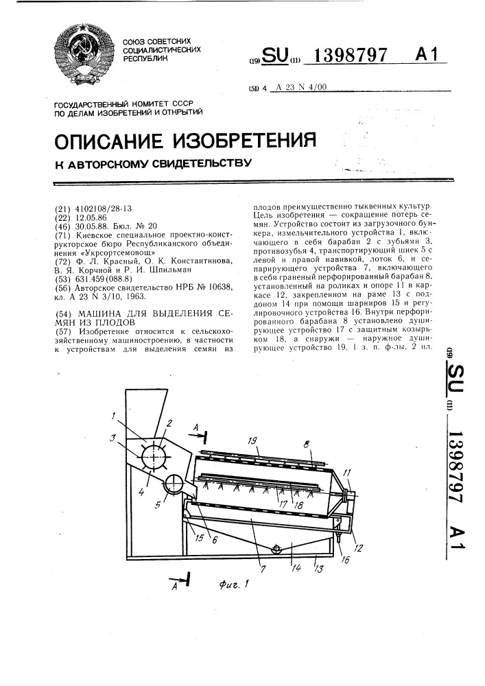 Машина для выделения семян из плодов (патент 1398797)