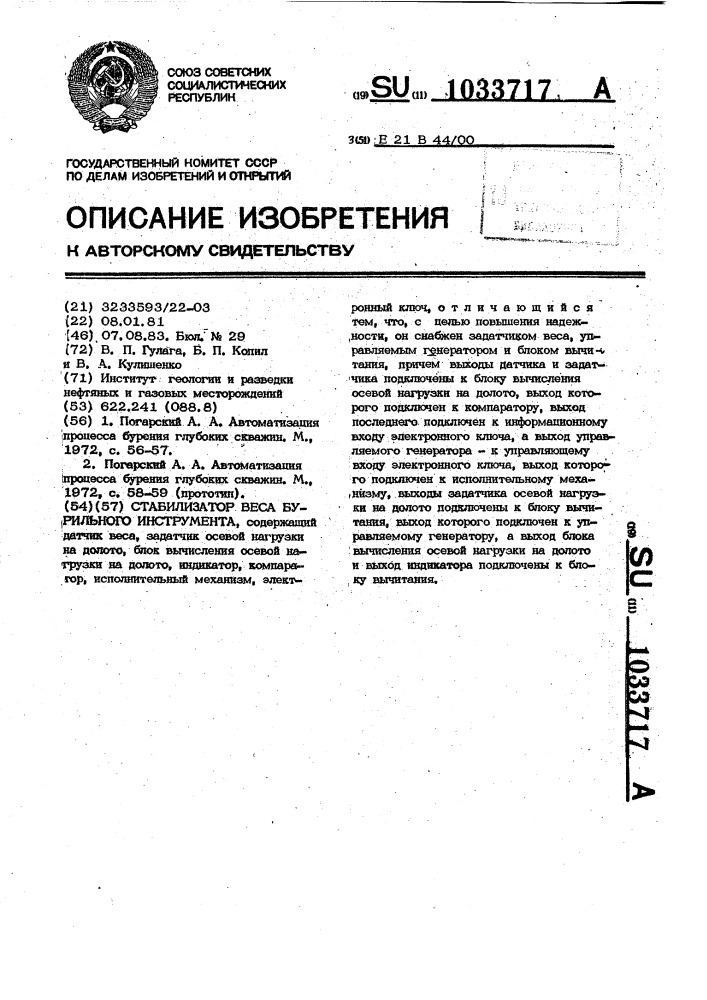 Стабилизатор веса бурильного инструмента (патент 1033717)