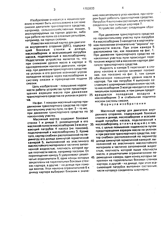 Масляный картер (патент 1703833)