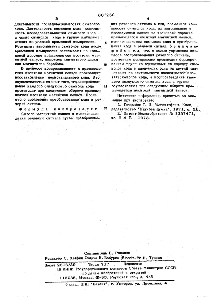 Способ магнитной записи и воспроизведения речевого сигнала (патент 607256)