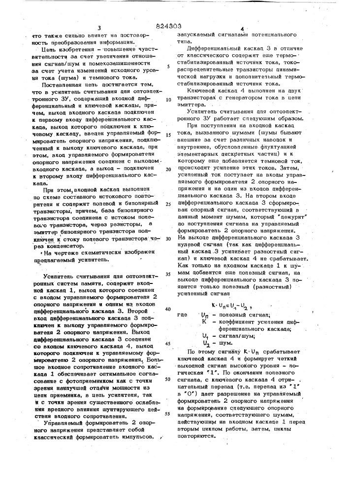 Усилитель считывания для оптоэлектронногозапоминающего устройства (патент 824303)