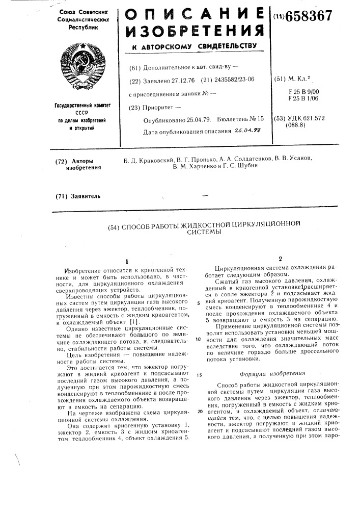 Способ работы жидкостной циркулярной системы (патент 658367)