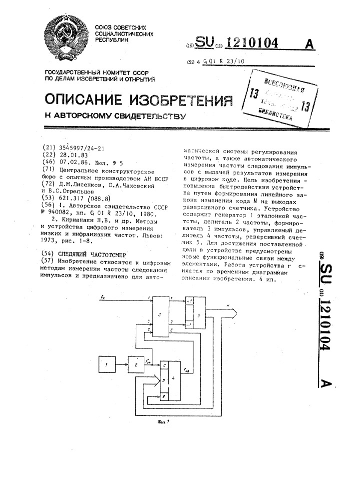 Следящий частотомер (патент 1210104)