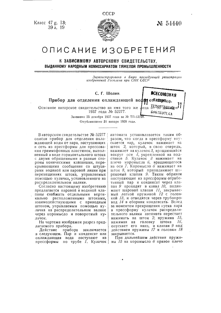 Прибор для отделения охлаждающей воды от пара (патент 54440)