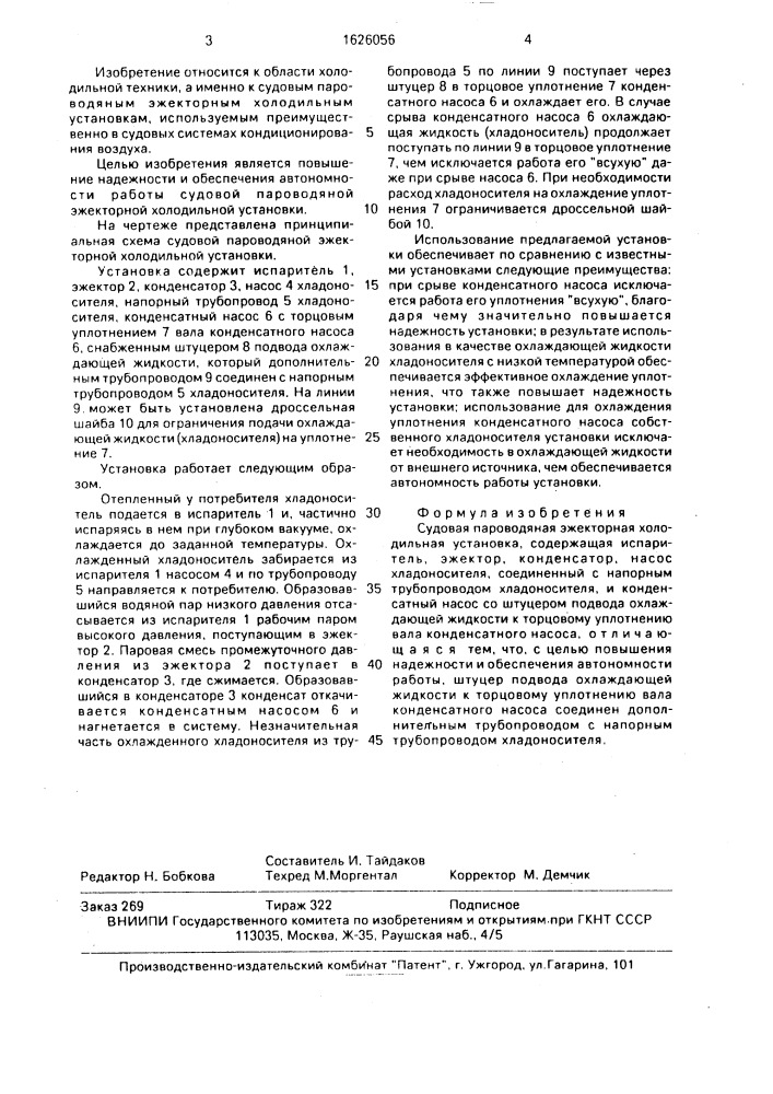 Судовая пароводяная эжекторная холодильная установка (патент 1626056)