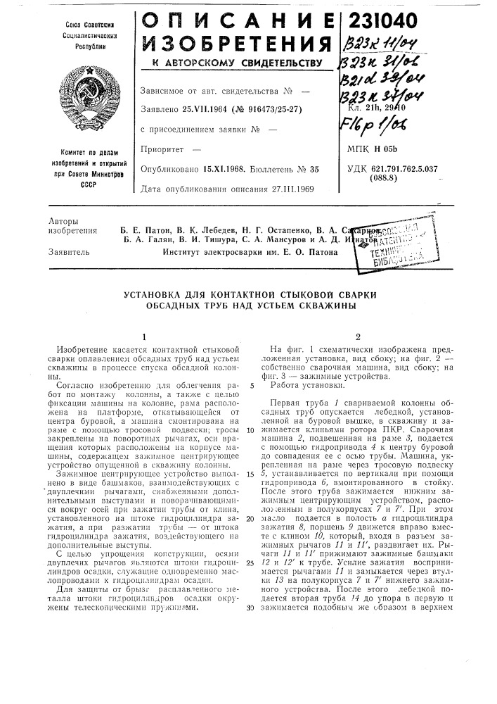 Установка для контактной стыковой сварки обсадных труб над устбем скважинб1 (патент 231040)