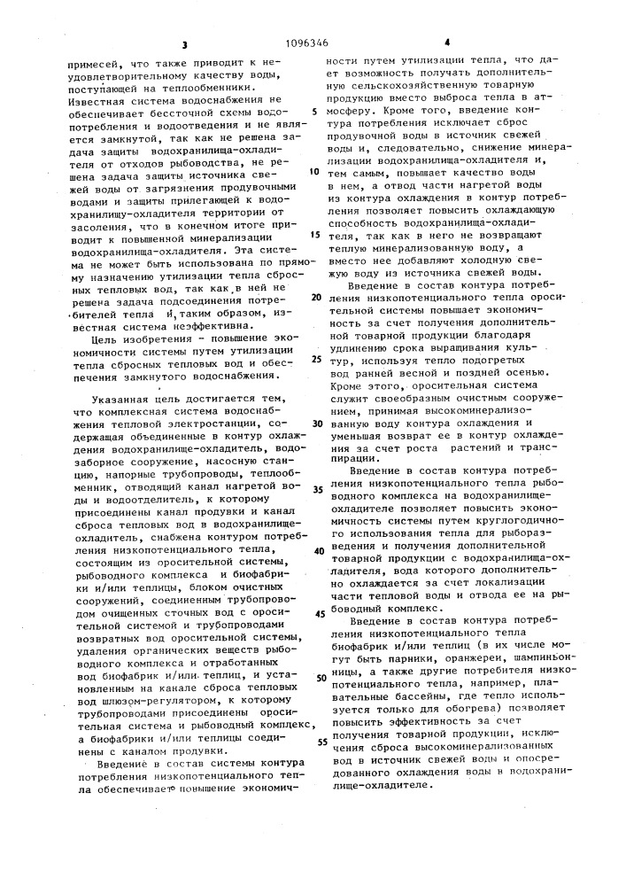 Комплексная система водоснабжения тепловой электростанции (патент 1096346)