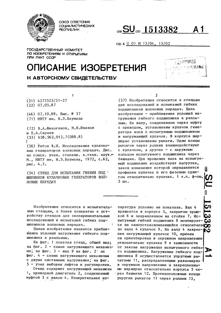 Стенд для испытания гибких подшипников кулачковых генераторов волновых передач (патент 1513382)