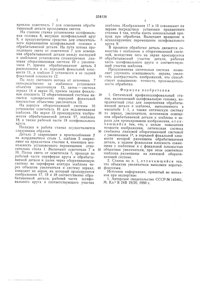 Оптический профилешлифовальный станок (патент 554138)