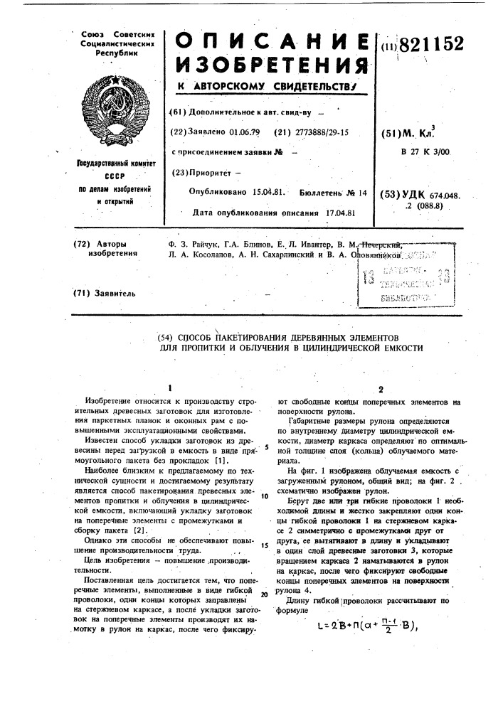 Способ пакетирования деревянныхэлементов для пропитки и облученияв цилиндрической емкости (патент 821152)