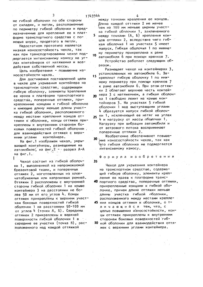 Чехол для укрывания контейнера на транспортном средстве (патент 1743944)