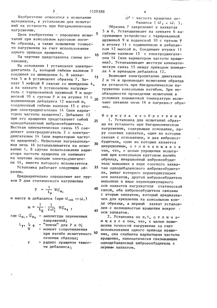Установка для испытаний образца на усталость при бигармоническом нагружении (патент 1520388)