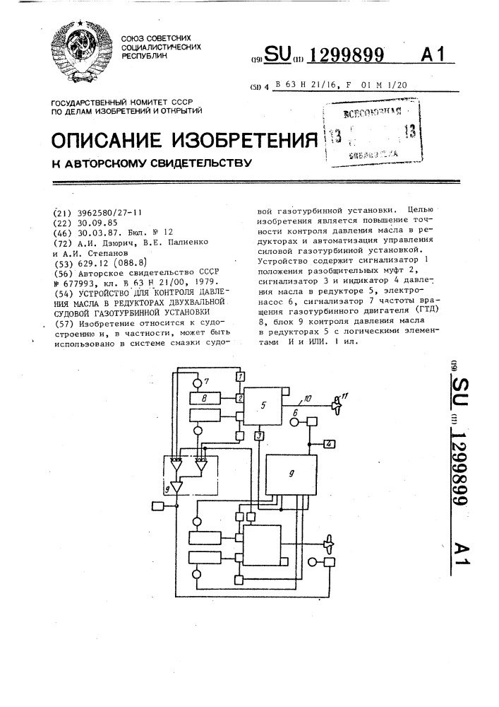 Устройство для контроля давления масла в редукторах двухвальной судовой газотурбинной установки (патент 1299899)
