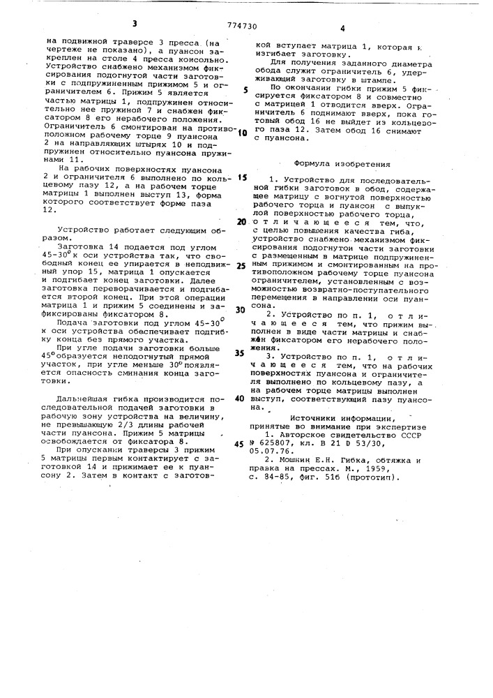 Устройство для последовательной гибки заготовок в обод (патент 774730)