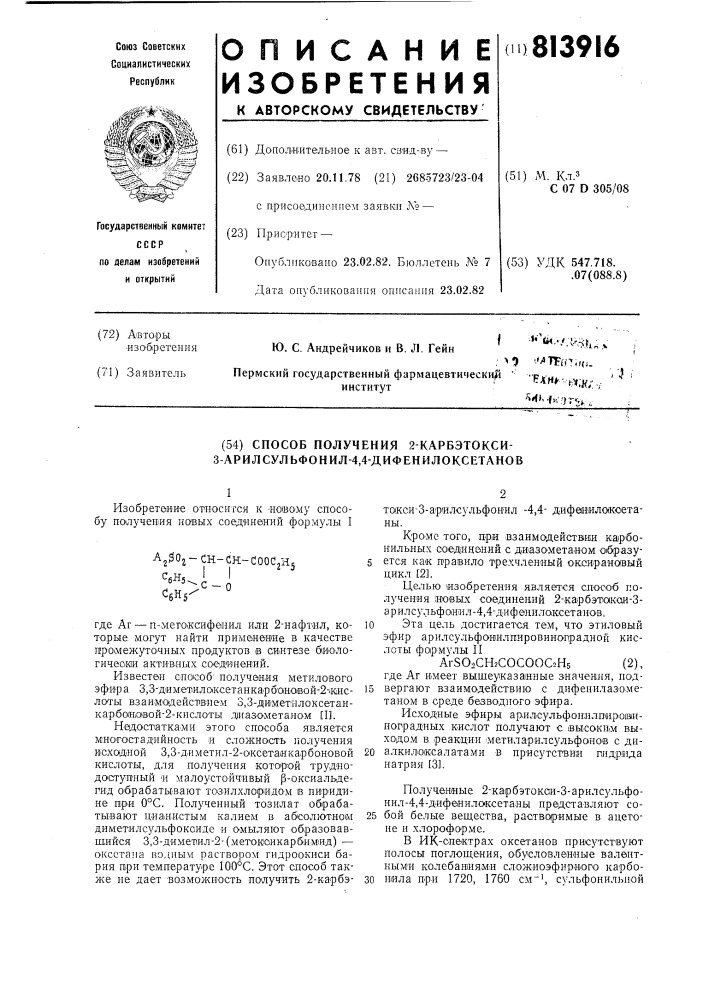 Способ получения 2-карбэтокси-3-арилсульфонил-4,4- дифенилоксетанов (патент 813916)