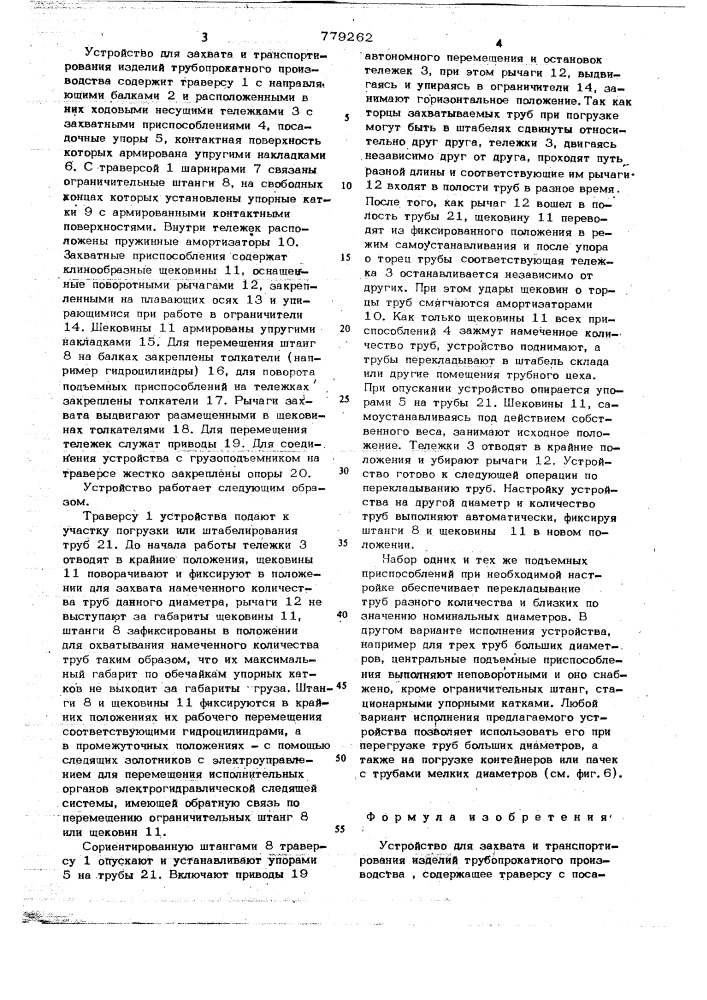 Устройство для захвата и транспортирования изделий трубопрокатного производства (патент 779262)