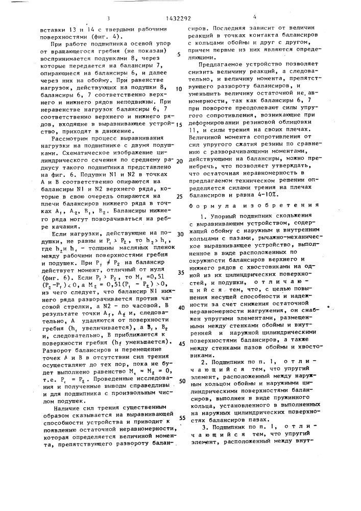 Упорный подшипник скольжения с выравнивающим устройством (патент 1432292)